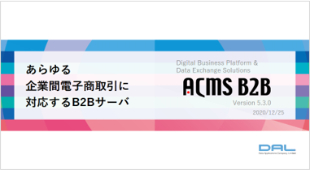 ACMS B2B（2024/04版）