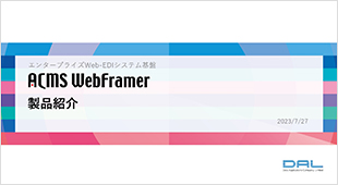 ACMS WebFramer（2024/02版）