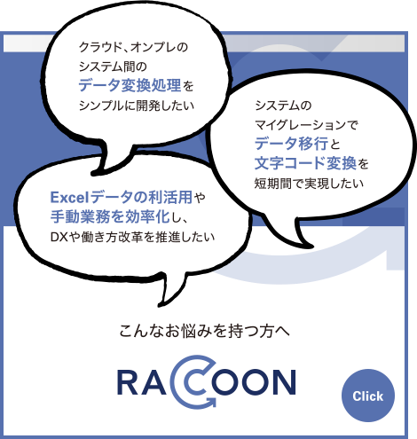 RACCOON｜データ変換処理、データ移行と文字コード変換、Excelデータの利活用や手動業務を効率化
