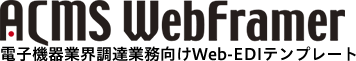 最新情報｜ACMS WebFramer｜電子機器業界調達業務向けWeb-EDIテンプレート