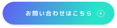 お問い合わせはこちら