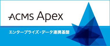 ACMS Apexバナー