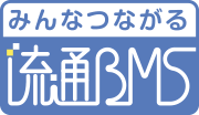 みんなつながる 流通BMS