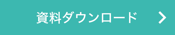 資料ダウンロード