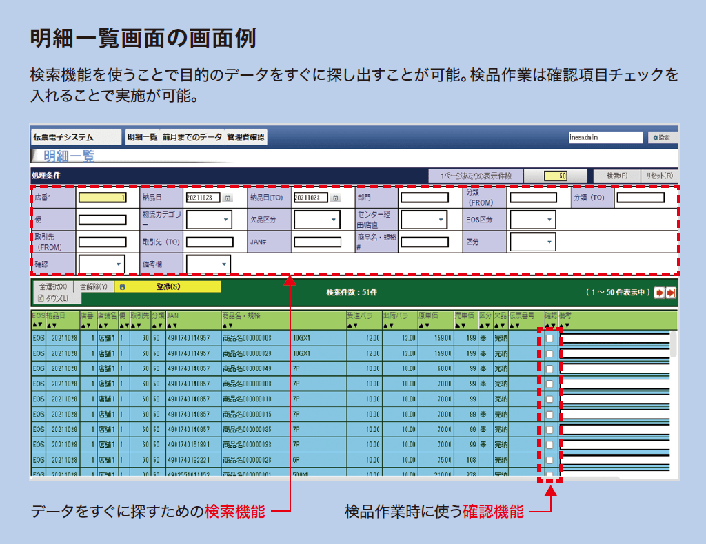 明細一覧画面の画面例