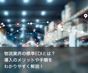 物流業界の標準EDIとは？導入のメリットや手順をわかりやすく解説！