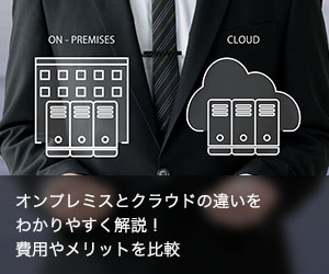 オンプレミスとクラウドの違いをわかりやすく解説！費用やメリットを比較