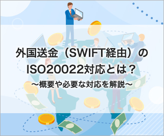 外国送金（SWIFT経由）のISO20022対応とは？