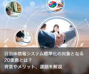 自治体情報システム標準化の対象となる20業務とは？背景やメリット、課題を解説