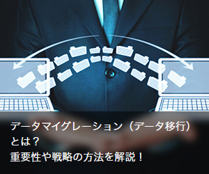 データマイグレーション（データ移行）とは？重要性や戦略の方法を解説！