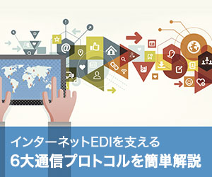 インターネットEDIを支える6大通信プロトコルを簡単解説