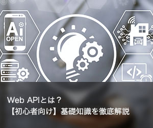 Web APIとは？【初心者向け】基礎知識を徹底解説