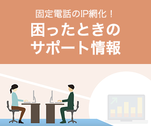 固定電話のIP網化！困ったときのサポート情報