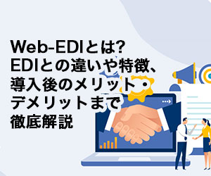 Web-EDIとは？EDIとの違いや特徴、導入後のメリット・デメリットまで徹底解説
