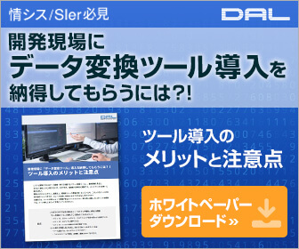 開発現場にデータ変換ツール導入を納得してもらうには？！