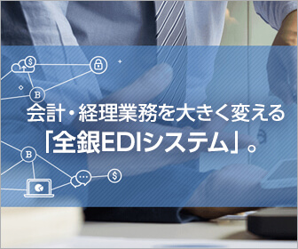 会計・経理業務を大きく変える「全銀EDIシステム」。