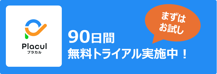 90日間 無料トライアル実施中！