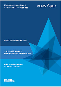 ACMS Apexカタログ
