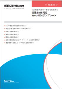 ACMS WebFramer 小売業界向け流通BMS対応Web-EDIテンプレート