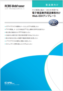 ACMS WebFramer 電子機器業界調達業務向けWeb-EDIテンプレート