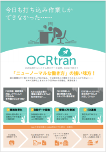 アナログ業務のデジタル統合「OCRtran」のご紹介
