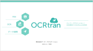 テレワークだけじゃない！定型業務でのOCRtran活用例