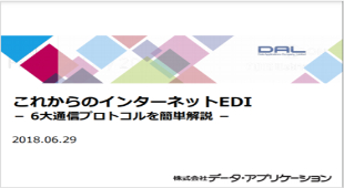 インターネットEDI通信プロトコル簡単解説