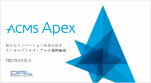 ACMS Apex (2025/03版) 