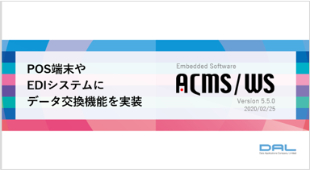 ACMS/WS（2022/05版）