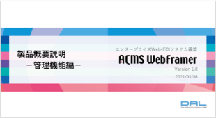 ACMS WebFramer（2022/03版）