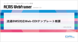 ACMS WebFramer 小売業界向け流通BMS対応Web-EDIテンプレート（2024/02版）