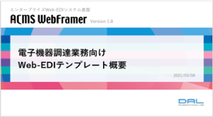 ACMS WebFramer用電子機器業界調達業務向けWeb-EDIテンプレート（2024/02版）