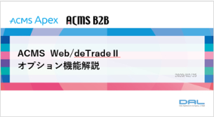 ACMS Web/deTrade II （2020/2版）