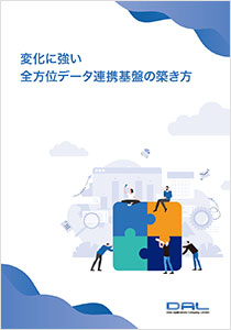 変化に強い全方位データ連携基盤の築き方（2025/02）