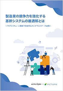 製造業の競争力を強化する基幹システムの最適解とは（2025/02）
