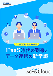 iPaaS時代の到来とデータ連携の新常識（2025/11）