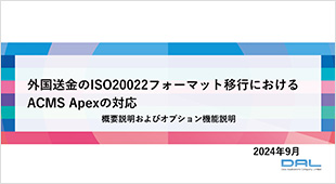 外国送金のISO20022フォーマット移行におけるACMS Apexの対応