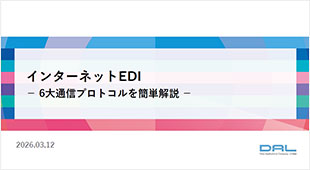 インターネットEDI通信プロトコル簡単解説