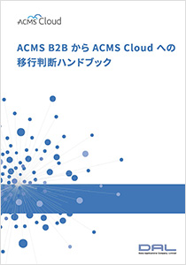 ACMS B2BからACMS Cloudへの移行判断ハンドブック（2026/8）