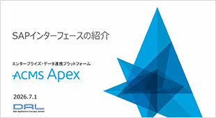 SAPインターフェース紹介（2026/07版）