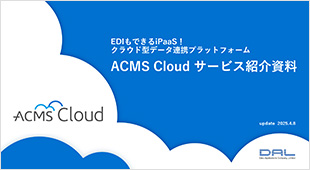 ACMS Cloud (2025/04版) 