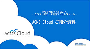 ACMS Cloud ご紹介資料 (2026/06版)
