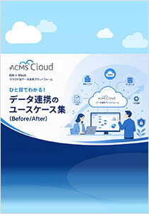 ACMS Cloudユースケース集
