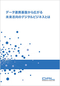 データ連携基盤から広がる未来志向のデジタルビジネスとは（2023/10）