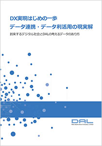DXの「はじめの一歩」、データ連携・データ利活用の現実解（2022/10）