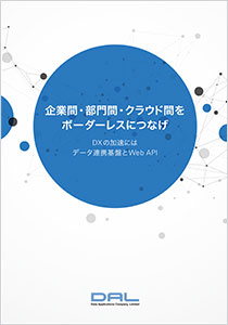 企業間・部門間・クラウド間をボーダーレスにつなげ（2021/09）