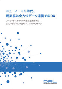 ニューノーマル時代、現実解は全方位データ連携でのDX（2020/10）