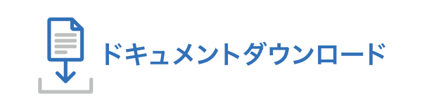 ドキュメントダウンロード