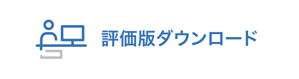 評価版ダウンロード