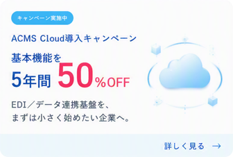 ACMS Cloud導入キャンペーン実施中！基本機能を5年間50%OFF
